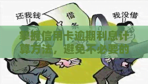 掌握信用卡逾期利息计算方法，避免不必要的财务压力