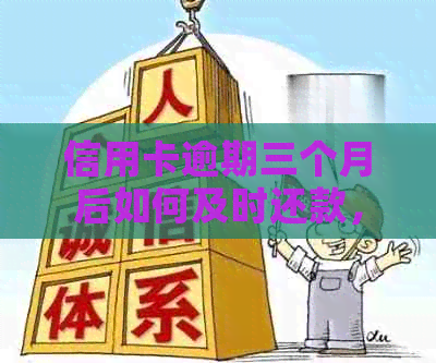 信用卡逾期三个月后如何及时还款，以及逾期还款可能带来的影响和解决方案