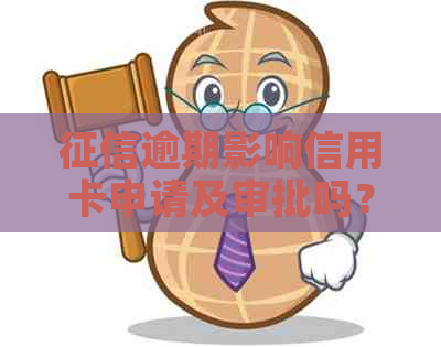 逾期影响信用卡申请及审批吗？怎么办？