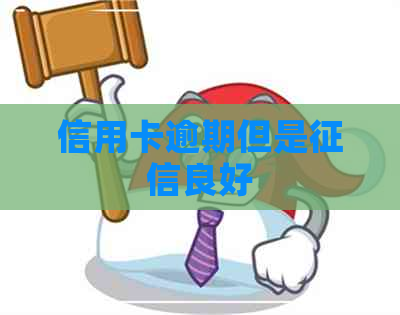 信用卡逾期但是良好