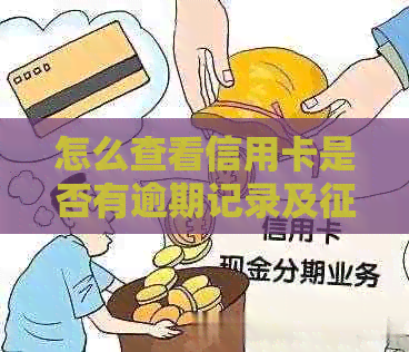 怎么查看信用卡是否有逾期记录及情况？