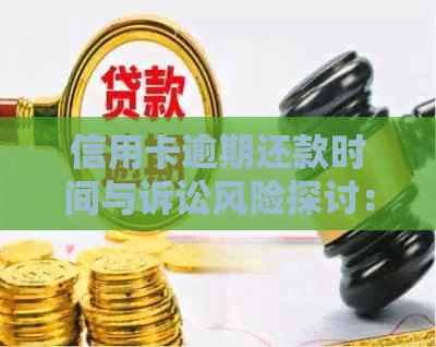 信用卡逾期还款时间与诉讼风险探讨：多久后可能面临起诉？