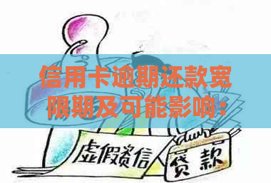 信用卡逾期还款宽限期及可能影响：持卡人需要了解的事项