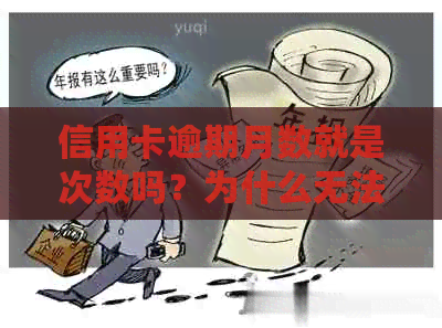 信用卡逾期月数就是次数吗？为什么无法使用？