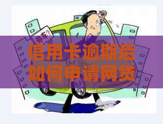 信用卡逾期后如何申请网贷？全面攻略助您解决问题！