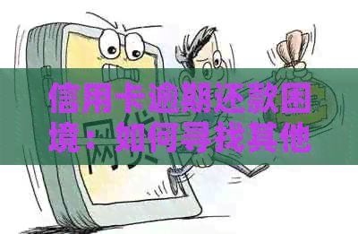 信用卡逾期还款困境：如何寻找其他可靠的网贷渠道？