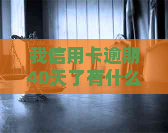 我信用卡逾期40天了有什么影响：逾期40元1个月，90天和4000元的处理方法