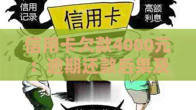 信用卡欠款4000元：逾期还款后果及可能的法律诉讼分析