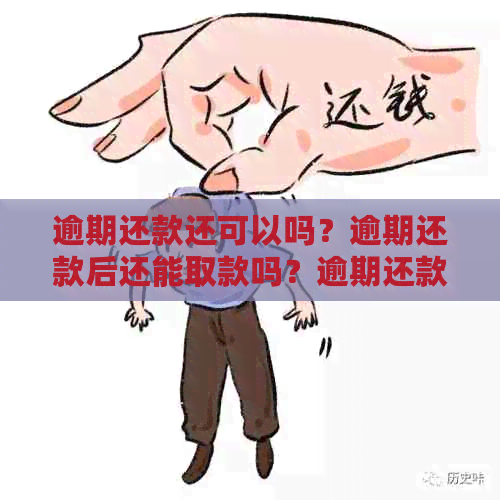 逾期还款还可以吗？逾期还款后还能取款吗？逾期还款了还能借出来钱吗？