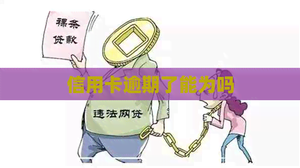 信用卡逾期了能为吗