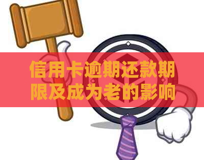 信用卡逾期还款期限及成为老的影响全面解析：逾期多久会被认定为老？