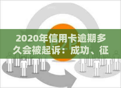 2020年信用卡逾期多久会被起诉：成功、及欠款细节全解析