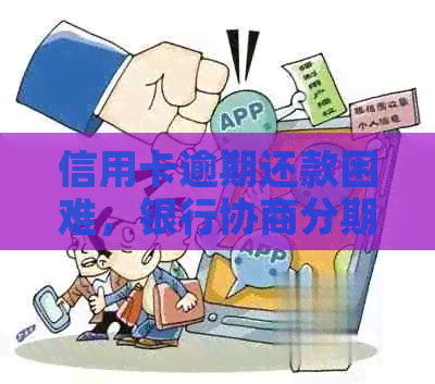 信用卡逾期还款困难，银行协商分期要求提供相关证明材料