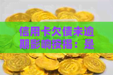 信用卡欠债未逾期影响按揭：是否关键因素？