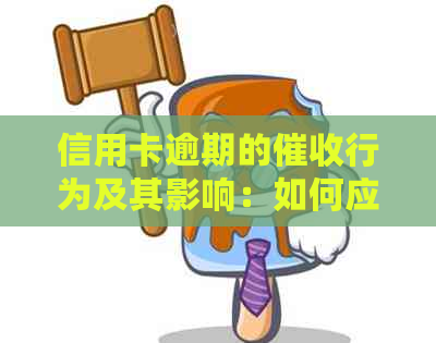 信用卡逾期的行为及其影响：如何应对银行上门？