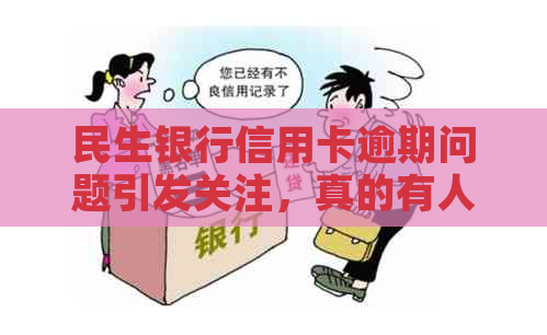 民生银行信用卡逾期问题引发关注，真的有人上门执法吗？