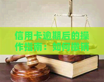 信用卡逾期后的操作指南：如何撤销以及申请方法