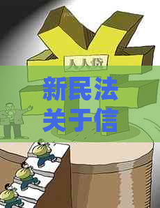 新民法关于信用卡超5万元还不上是怎么处置：欠款超过5万以上还不上怎么办