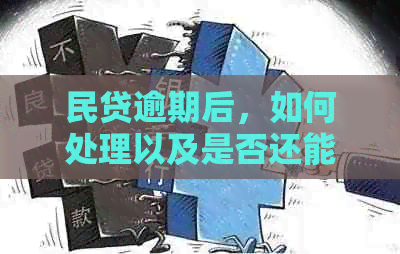 民贷逾期后，如何处理以及是否还能继续借款？解答您的疑虑与需求