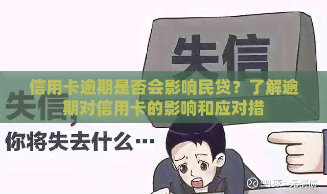 信用卡逾期是否会影响民贷？了解逾期对信用卡的影响和应对措