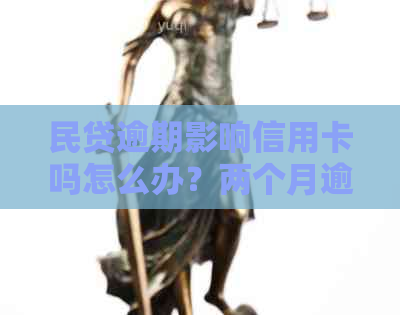 民贷逾期影响信用卡吗怎么办？两个月逾期的处理办法和可能的起诉风险