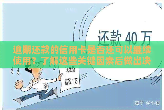 逾期还款的信用卡是否还可以继续使用？了解这些关键因素后做出决定！