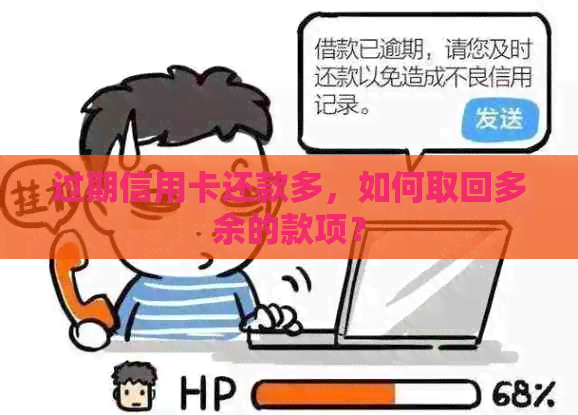 过期信用卡还款多，如何取回多余的款项？