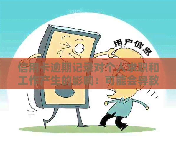 信用卡逾期记录对个人求职和工作产生的影响：可能会导致受损