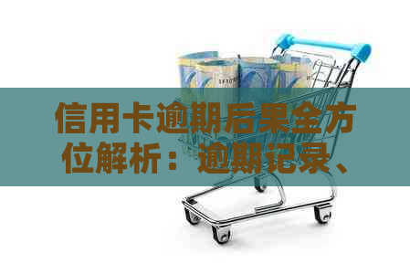 信用卡逾期后果全方位解析：逾期记录、信用评分、罚息、等影响一网打尽