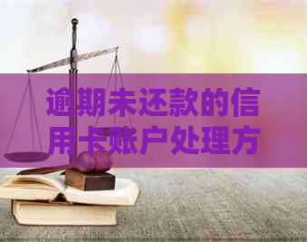 逾期未还款的信用卡账户处理方式：如何避免信用受损与账户注销