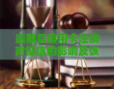 逾期后信用卡注销对的影响及恢复完整指南