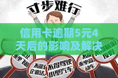 信用卡逾期5元4天后的影响及解决方案，让你全面了解逾期后果和应对措