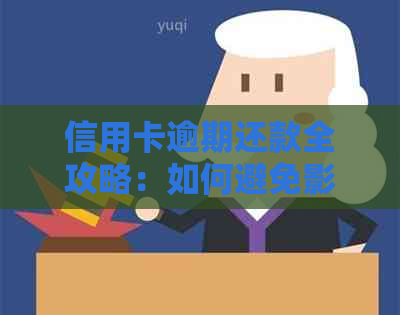 信用卡逾期还款全攻略：如何避免影响信用记录、解决还款难题及常见误区解答