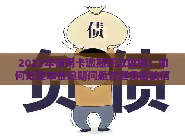 2021年信用卡逾期还款攻略：如何处理本金逾期问题并避免影响信用记录