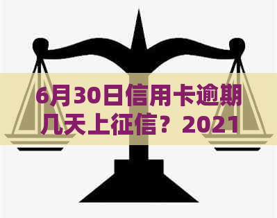 6月30日信用卡逾期几天上？2021年信用卡逾期天数标准及处理方式