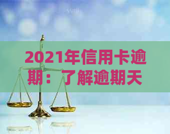 2021年信用卡逾期：了解逾期天数、后果及解决办法，以免影响个人信用