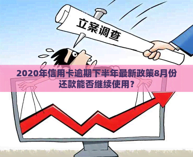 2020年信用卡逾期下半年最新政策8月份还款能否继续使用？