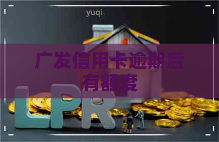 广发信用卡逾期后有额度