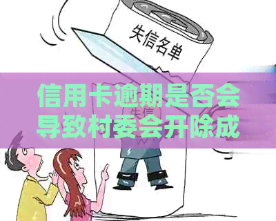 信用卡逾期是否会导致村委会开除成员？处理方式是什么？