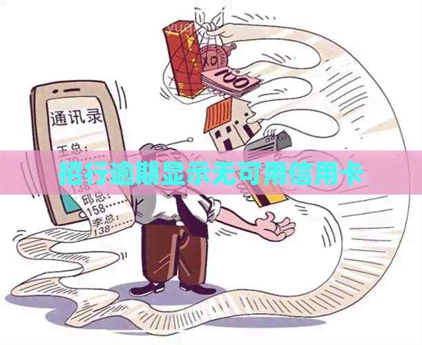 招行逾期显示无可用信用卡