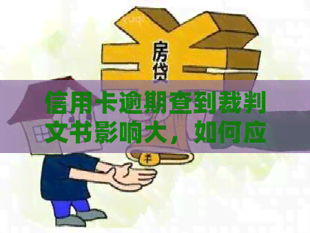 信用卡逾期查到裁判文书影响大，如何应对？