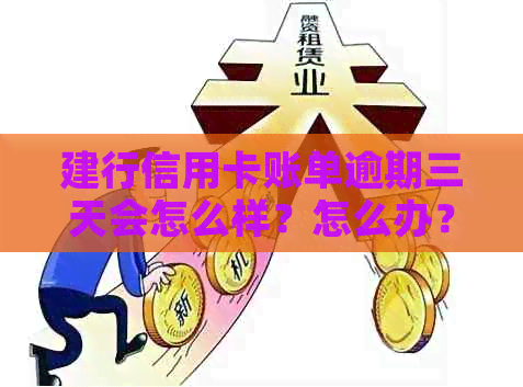 建行信用卡账单逾期三天会怎么样？怎么办？有影响吗？3000元逾期150天