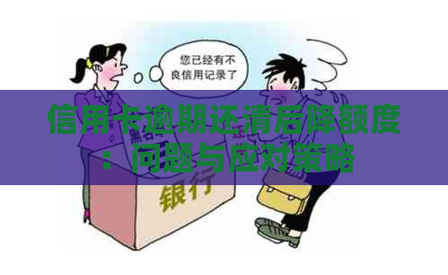 信用卡逾期还清后降额度：问题与应对策略