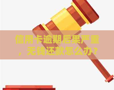 信用卡逾期后果严重，无钱还款怎么办？法院判决后如何应对？