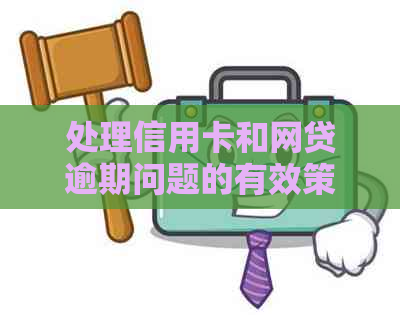 处理信用卡和网贷逾期问题的有效策略