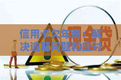 信用卡欠年费：解决逾期问题和应对策略