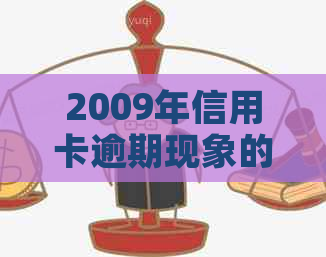 2009年信用卡逾期现象的深度揭示：基于中国全国数据的数据分析报告