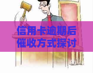 信用卡逾期后方式探讨：上门的合法性与真实性分析