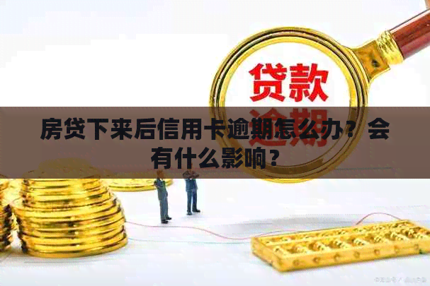 房贷下来后信用卡逾期怎么办？会有什么影响？