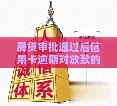 房贷审批通过后信用卡逾期对放款的影响及解决方法全面解析